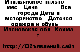 Итальянское пальто 6-9 мес › Цена ­ 2 000 - Все города Дети и материнство » Детская одежда и обувь   . Ивановская обл.,Кохма г.